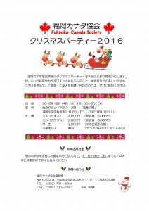 福岡カナダ協会クリスマスパーティ2016ご案内