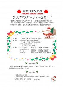 福岡カナダ協会クリスマスパーティ2017